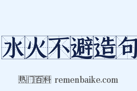 水火不避造句是什么意思的图片